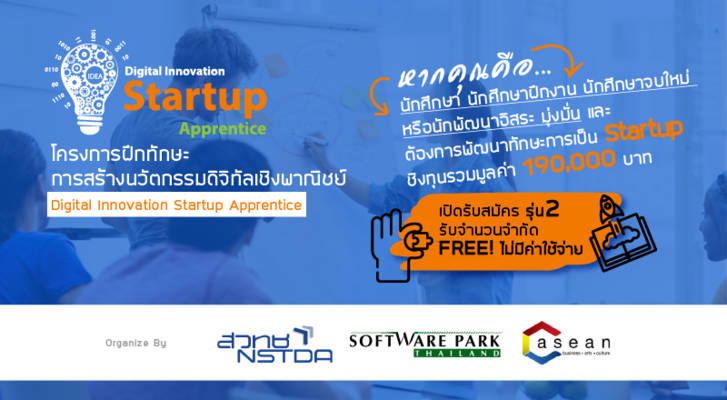 เปิดรับรุ่น 2 โครงการฝึกทักษะเป็น 'Startup' ชิงทุน 190,000 บาท ! By  เด็กฝึกงาน.Com